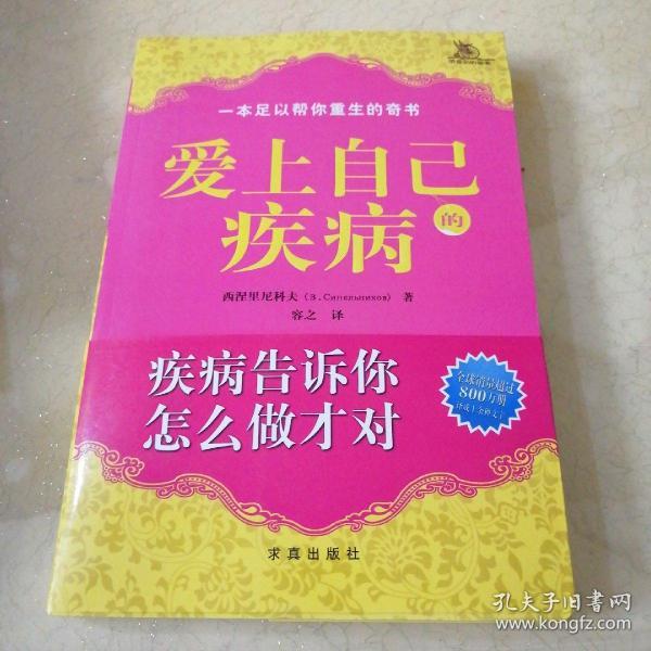 爱上自己的疾病——著名心理学家西涅里尼科夫创造的神奇而简便的心理治疗方法