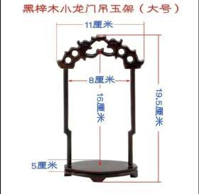 实木吊玉架工艺品首饰玉器展示架 实木龙门挂玉架 吊玉架首饰架子一套三架（临时上架）购买前请联系客服，大中小号可单买，可一套大中小号一起购买。