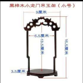 实木吊玉架工艺品首饰玉器展示架 实木龙门挂玉架 吊玉架首饰架子一套三架（临时上架）购买前请联系客服，大中小号可单买，可一套大中小号一起购买。