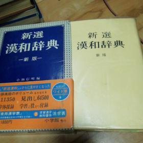 新选汉和辞典。新版