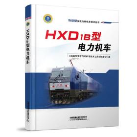 HXD1B型电力机车