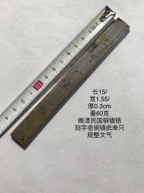 15/1.55/0.3cm60克晚清民国镀铬刻字诗文工老铜镇尺压尺镇纸单只