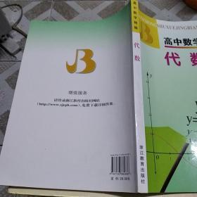 高中数学精编：代数