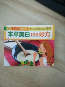 本草美白100妙方