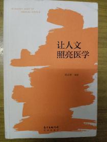 让人文照亮医学