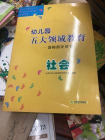 幼儿园五大领域教育教师指导用书. 社会