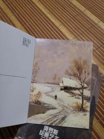 俄罗斯绘画艺术三百年 明信片 十套合售