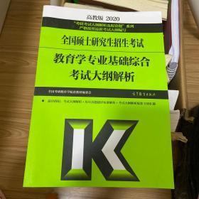 全国硕士研究生招生考试教育学专业基础综合考试大纲解析 2020