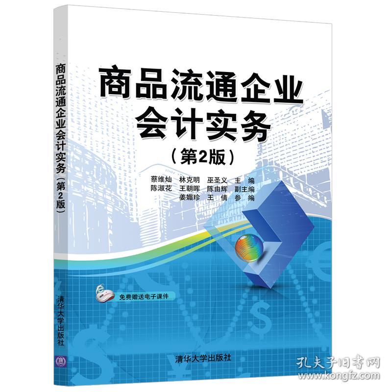 特价现货！商品流通企业会计实务(第2版)蔡维灿、林克明、巫圣义、陈淑花、王朝晖、陈由辉、姜媚珍、王倩9787302549291清华大学出版社