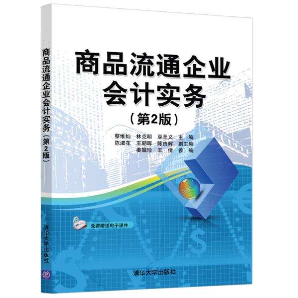 特价现货！商品流通企业会计实务(第2版)蔡维灿、林克明、巫圣义、陈淑花、王朝晖、陈由辉、姜媚珍、王倩9787302549291清华大学出版社