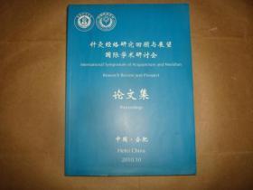 针灸经络研究回顾与展望国际学术研讨会论文集:纪念安徽针灸经络研究50周年