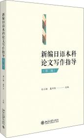 刘小珊聂中华新编日语本科写作指导第二2版北京大学出版社