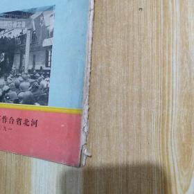 合作通讯一九五零年河北省合作社扩大干部会议专刊