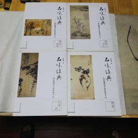 品味经典-陈振濂谈中国绘画史（1-4）