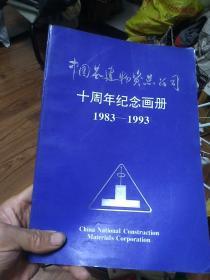 中国基建物资总公司十周年纪念画册1983-1993