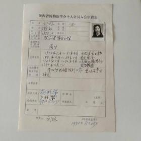 1990年陕西省博物馆刘林手写《陕西省博物馆学会个人会员入会申请表》1页