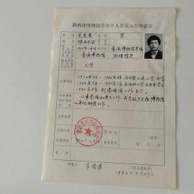 1992年秦俑博物馆助理馆员朱君孝手写《陕西省博物馆学会个人会员入会申请表》1页