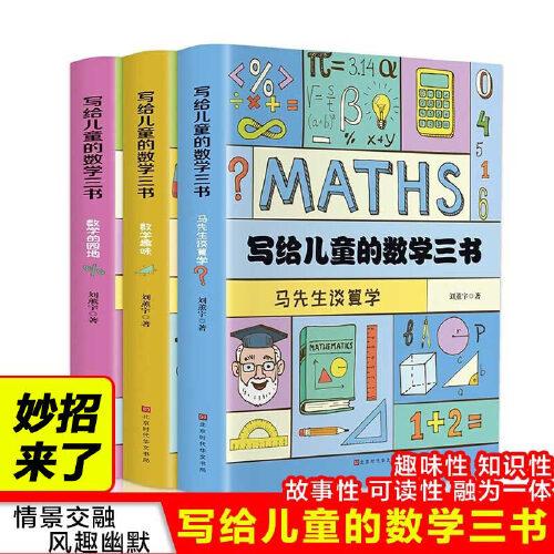 写给儿童的数学三书-数学趣味/马先生谈算学/数学的园地套装3册 j