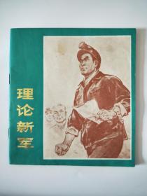 理论新军（上海人民，1976年）