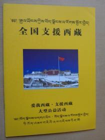 全国支援西藏 爱我西藏支援西藏大型公益活动