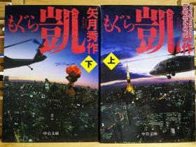 日文二手原版 64开本 もぐら 凱（上 下）