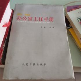 新编办公室主任手册