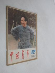 中国青年    1983年第12期