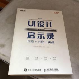 UI设计启示录：创意＋对比＋实战