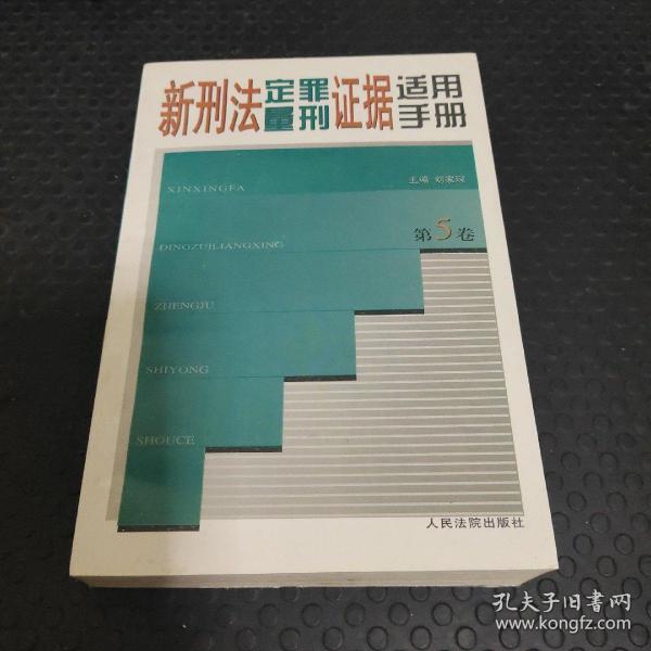 新刑法定罪量刑证据适用手册 . 第一卷 : 绪论  危害国家安全罪  危害公共安全罪  生产、销售伪劣商品罪