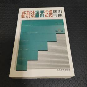 新刑法定罪量刑证据适用手册 . 第一卷 : 绪论  危害国家安全罪  危害公共安全罪  生产、销售伪劣商品罪