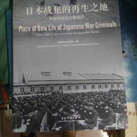 日本战犯的再生之地:中国抚顺战犯管理所:China Fushun war criminals management center:[中英文本]