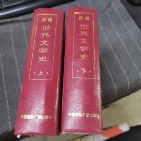 百卷本世界全史.新编世界文学史