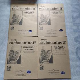 拉赫玛尼诺夫钢琴协奏曲（原版引进）1-4，4本合售 【现有3张光盘】