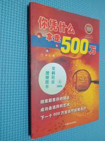 你凭什么拿走500万