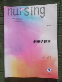 老年护理学（供本科护理学类专业用 第4版 配增值）/全国高等学校教材