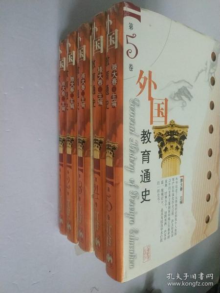 外国教育通史：第1  4 5卷  3本合售 2005年第二版    滕大春 主编    只有三本了 只有1 4 5卷 第2 3卷已售
