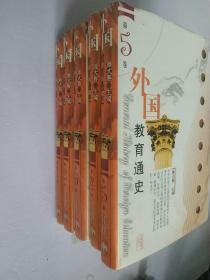 外国教育通史：第1  4 5卷  3本合售 2005年第二版    滕大春 主编    只有三本了 只有1 4 5卷 第2 3卷已售