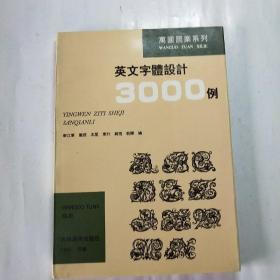 英文字体设计3000例