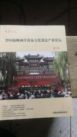 周易文化 2016海峡两岸周易文化创意产业论坛特刊