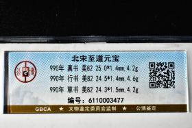 （丙3230）公博评级 北宋至道元宝 三枚 美82 真书 行书 草书 990年 25.0*1.4mm,4.2g 24.5*1.4mm,4.6g 24.3*1.5mm,4.2g