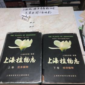上海植物志（精装上下卷）2册全