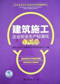 建筑施工企业安全生产标准化工作指南