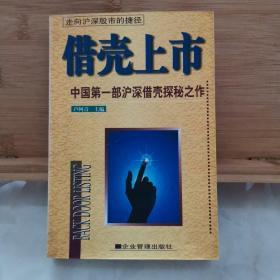 借壳上市 中国第1部沪深借壳探秘之作