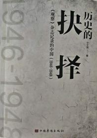 历史的抉择：《观察》杂志记录的中国1946-1948