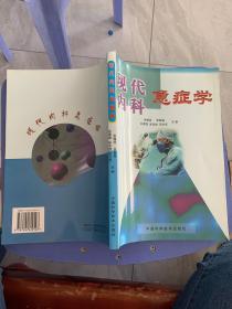 现代内科急症学（091）