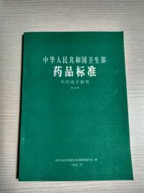 中华人民共和国卫生部药品标准 中药成方制剂 第五册