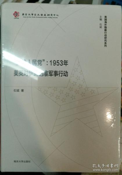 “清除人民党”：1953年美英对伊朗的准军事行动/美国海外隐蔽行动研究系列