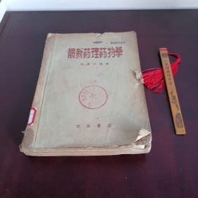 最新药理药物学（50年代 老版医书）