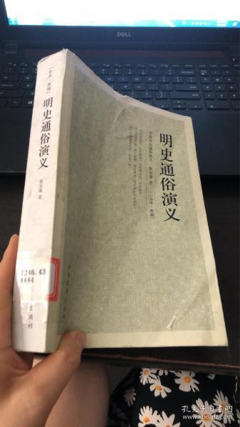 中国古典文学名著：明史通俗演义