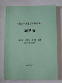 周学海-中医历代名家学术研究丛书